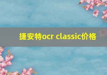 捷安特ocr classic价格